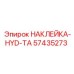 57435273 НАКЛЕЙКА-HYD-TA Epiroc