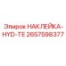 2657598377 НАКЛЕЙКА-HYD-TE Epiroc