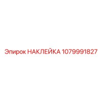 1079991827 НАКЛЕЙКА Epiroc