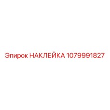 1079991827 НАКЛЕЙКА Epiroc
