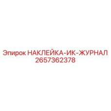 2657362378 НАКЛЕЙКА-ИК-ЖУРНАЛ Epiroc