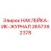 2657362378 НАКЛЕЙКА-ИК-ЖУРНАЛ Epiroc