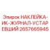 2657665945 НАКЛЕЙКА-ИК-ЖУРНАЛ-УСТАРЕВШИЙ Epiroc