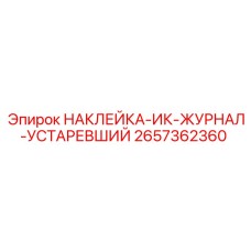2657362360 НАКЛЕЙКА-ИК-ЖУРНАЛ-УСТАРЕВШИЙ Epiroc