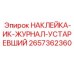 2657362360 НАКЛЕЙКА-ИК-ЖУРНАЛ-УСТАРЕВШИЙ Epiroc