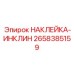 Оригинальная наклейка инклин, номер 2658385159, Epiroc, для высокоточных измерений