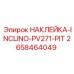 Специализированная наклейка Epiroc 2658464049 для буровых станков PV271