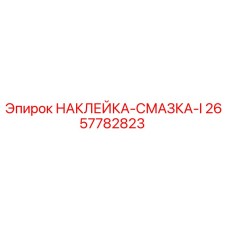 2657782823 НАКЛЕЙКА-СМАЗКА-I Epiroc