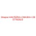 2657782823 НАКЛЕЙКА-СМАЗКА-I Epiroc