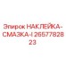 2657782823 НАКЛЕЙКА-СМАЗКА-I Epiroc