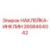 Оригинальная наклейка-инклинометр 2658464042 от Epiroc