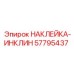 57795437 НАКЛЕЙКА-ИНКЛИН Epiroc