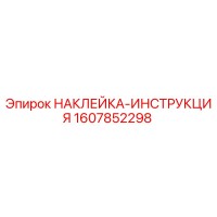 1607852298 НАКЛЕЙКА-ИНСТРУКЦИЯ Epiroc