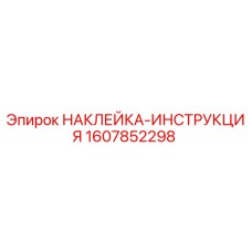 1607852298 НАКЛЕЙКА-ИНСТРУКЦИЯ Epiroc