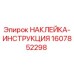 1607852298 НАКЛЕЙКА-ИНСТРУКЦИЯ Epiroc