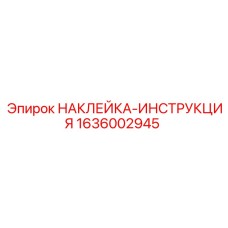 1636002945 НАКЛЕЙКА-ИНСТРУКЦИЯ Epiroc