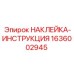 1636002945 НАКЛЕЙКА-ИНСТРУКЦИЯ Epiroc