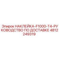 4812249319 НАКЛЕЙКА-F1000-T4-РУКОВОДСТВО ПО ДОСТАВКЕ Epiroc
