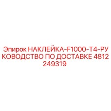4812249319 НАКЛЕЙКА-F1000-T4-РУКОВОДСТВО ПО ДОСТАВКЕ Epiroc