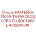 4812249319 НАКЛЕЙКА-F1000-T4-РУКОВОДСТВО ПО ДОСТАВКЕ Epiroc
