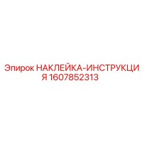 1607852313 НАКЛЕЙКА-ИНСТРУКЦИЯ Epiroc
