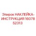 1607852313 НАКЛЕЙКА-ИНСТРУКЦИЯ Epiroc