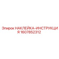 1607852312 НАКЛЕЙКА-ИНСТРУКЦИЯ Epiroc