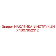 1607852312 НАКЛЕЙКА-ИНСТРУКЦИЯ Epiroc