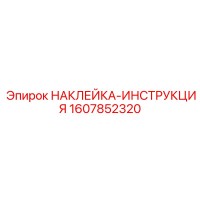 1607852320 НАКЛЕЙКА-ИНСТРУКЦИЯ Epiroc