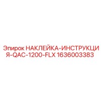 1636003383 НАКЛЕЙКА-ИНСТРУКЦИЯ-QAC-1200-FLX Epiroc
