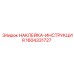 1604331727 НАКЛЕЙКА-ИНСТРУКЦИЯ Epiroc