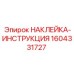 1604331727 НАКЛЕЙКА-ИНСТРУКЦИЯ Epiroc