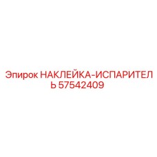 Термостойкая наклейка испарителя 57542409