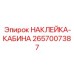 2657007387 НАКЛЕЙКА-КАБИНА Epiroc