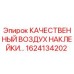1624134202 КАЧЕСТВЕННЫЙ ВОЗДУХ НАКЛЕЙКИ Epiroc