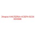9234000996 НАКЛЕЙКА-КОБРА Epiroc