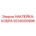 9234000996 НАКЛЕЙКА-КОБРА Epiroc