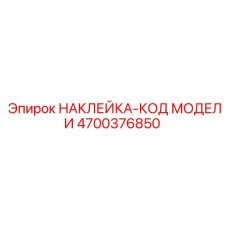 4700376850 НАКЛЕЙКА-КОД МОДЕЛИ Epiroc