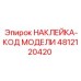 4812120420 НАКЛЕЙКА-КОД МОДЕЛИ - Epiroc