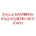 4812120422 НАКЛЕЙКА-КОД МОДЕЛИ - Epiroc