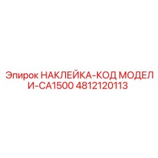 4812120113 НАКЛЕЙКА-КОД МОДЕЛИ-CA1500 Epiroc