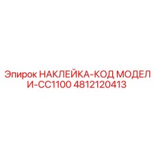 4812120413 НАКЛЕЙКА-КОД МОДЕЛИ-CC1100 - Epiroc