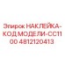 4812120413 НАКЛЕЙКА-КОД МОДЕЛИ-CC1100 - Epiroc