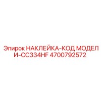 4700792572 НАКЛЕЙКА-КОД МОДЕЛИ-CC334HF Epiroc