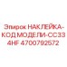 4700792572 НАКЛЕЙКА-КОД МОДЕЛИ-CC334HF Epiroc