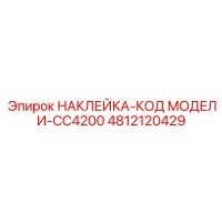 4812120429 НАКЛЕЙКА-КОД МОДЕЛИ-CC4200 - Epiroc
