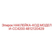 4812120429 НАКЛЕЙКА-КОД МОДЕЛИ-CC4200 - Epiroc