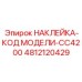 4812120429 НАКЛЕЙКА-КОД МОДЕЛИ-CC4200 - Epiroc