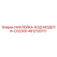 4812120111 НАКЛЕЙКА-КОД МОДЕЛИ-CG2300 Epiroc