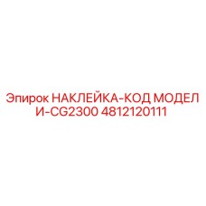 4812120111 НАКЛЕЙКА-КОД МОДЕЛИ-CG2300 Epiroc
